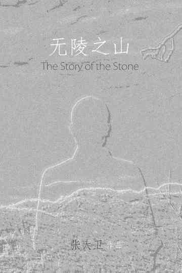 The Story of the Stone