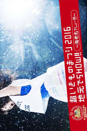 SUPER IKIMONO FESTIVAL 2016 JIMOTO DE SHOW Poster