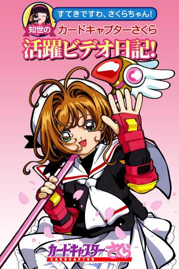 Tomoyos Cardcaptor Sakura Video Diary