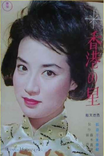 Star of Hong Kong Poster