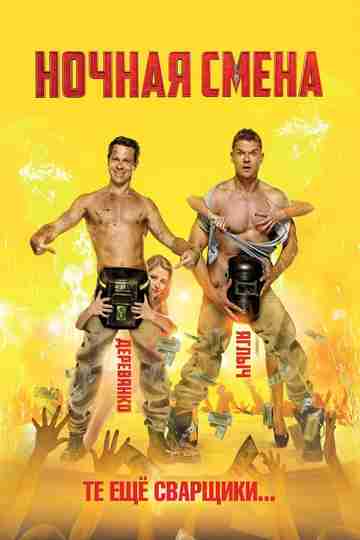 Night Shift Poster
