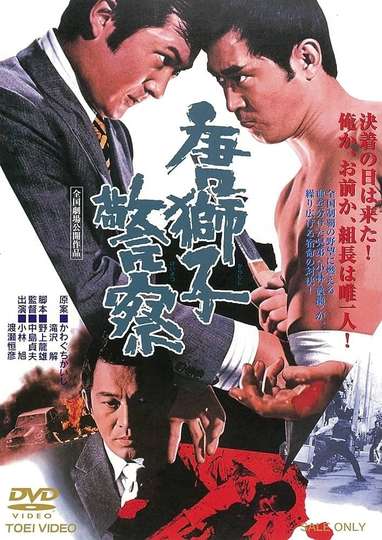 The Maizuru Showdown between The Yakuza Brothers Poster