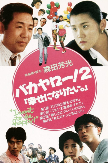 Bakayarō! 2: I Want to Be Happy Poster