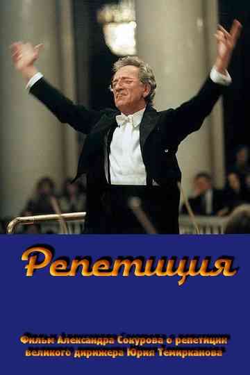 Rehearsal Yuri Temirkanov