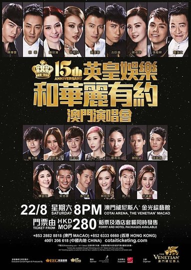 英皇娱乐15周年群星演唱会