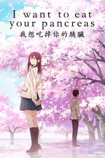 I Want to Eat Your Pancreas Poster