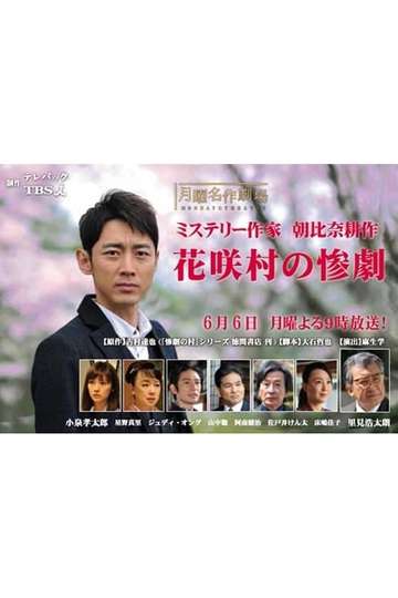 Crime Mystery by Kosaku Asahina Tragedy of Hanasaki Village Poster