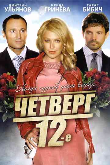 Четверг, 12-е poster