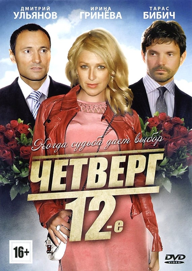 Четверг 12е