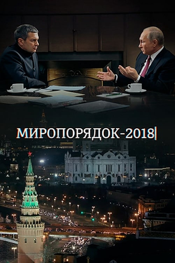 Миропорядок 2018