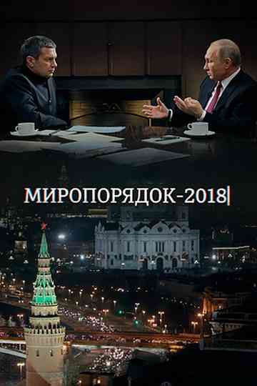 Миропорядок 2018