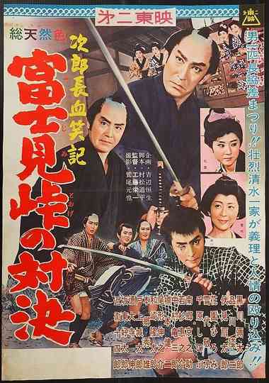 Bloody Account of Jirocho Duel at Fujimi Pass Poster