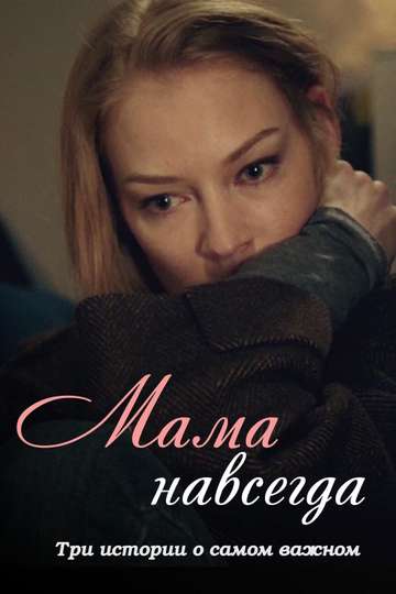 Mama Forever Poster