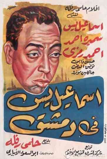 Ismail Yassine in Damascus