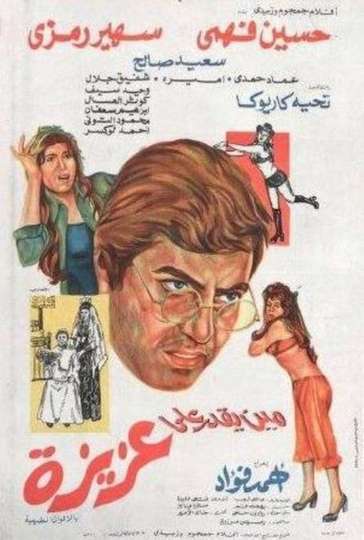 Mean yekdar alaziza Poster