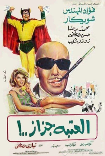 العتبة جزاز Poster