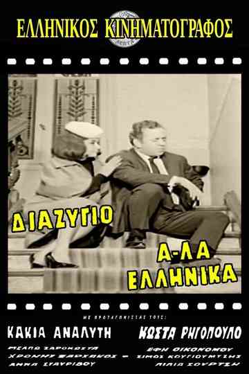 Divorce, Greek Style Poster
