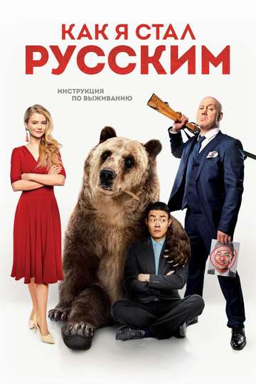 How I Became Russian Poster