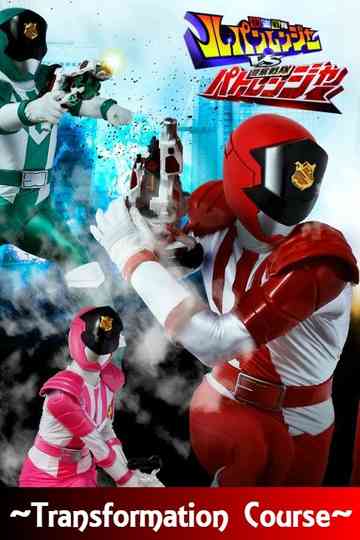 Keisatsu Sentai Patranger Transformation Course: Patren #1 Secret Mission Poster