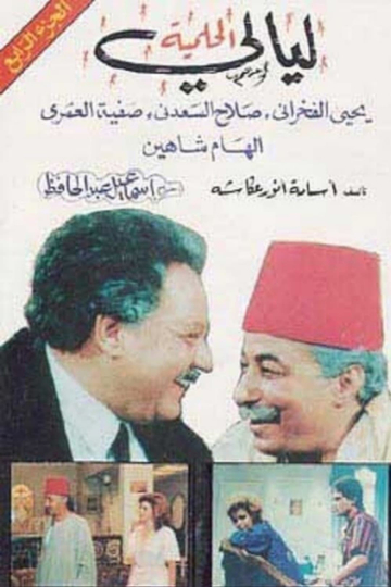 Al Helmeya Nights Poster