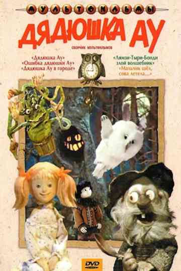 Uncle Au in the City Poster