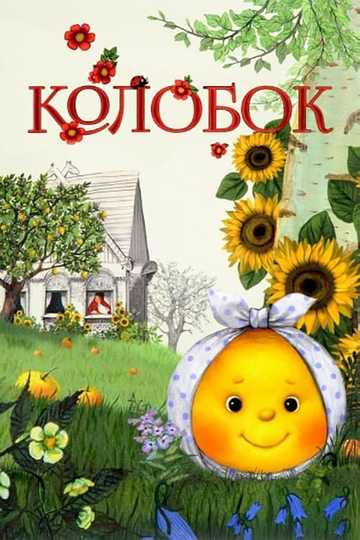 Kolobok Poster