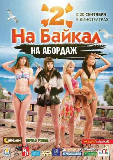 На Байкал 2 На абордаж