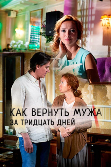 Как вернуть мужа за 30 дней Poster