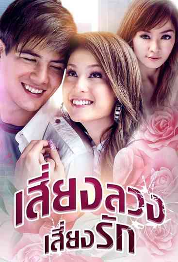 Siang Luang Siang Ruk Poster