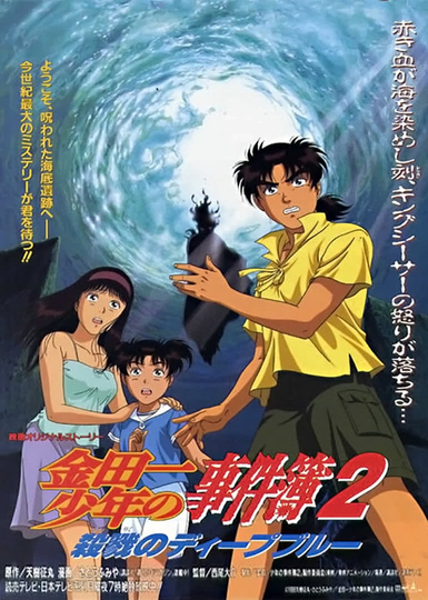 Kindaichi Case Files Movie 2: Deep Blue Massacre