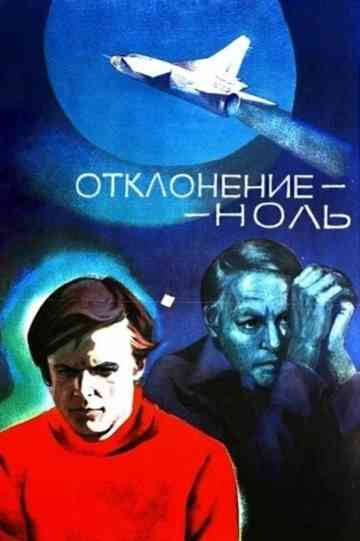 Отклонение - ноль Poster