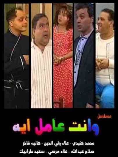 W Enta Amel Eh poster