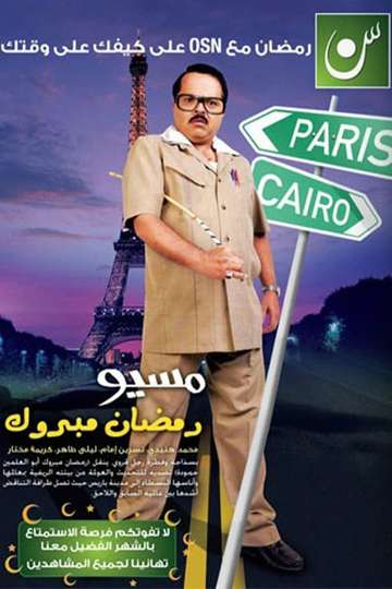 Misyou Ramadan Mabrouk Abul-Alamein Hamouda Poster