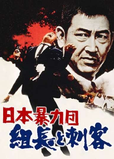 Japans Violent Gangs The Boss and the Killers Poster