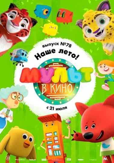 МУЛЬТ в кино. Выпуск №78. Наше лето! poster