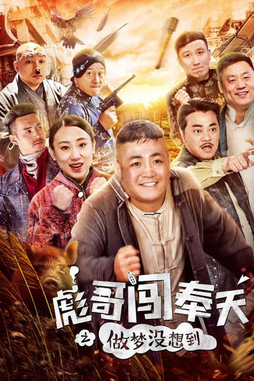 Brother Biao Fight Back to Fengtian Poster