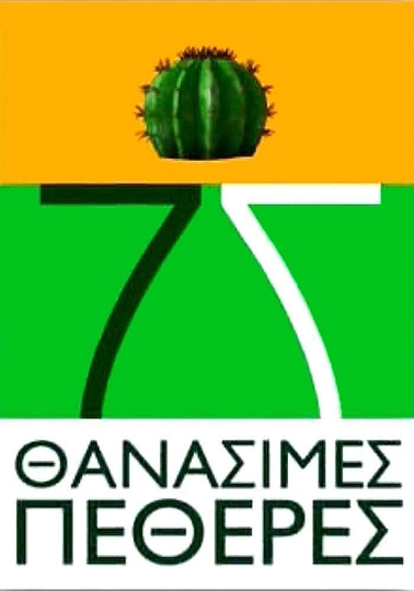 7 Thanásimes Petherés Poster