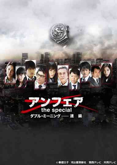 アンフェア the special ダブル・ミーニング〜連鎖