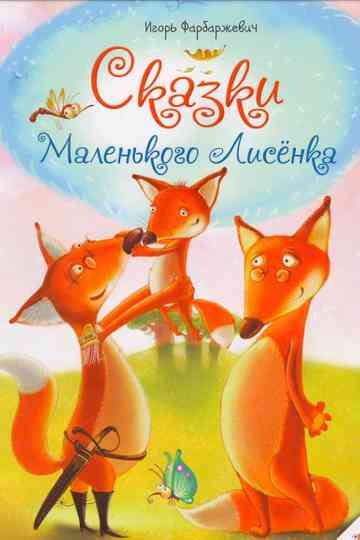 Сказки маленького Лисёнка (Коллекция) Poster