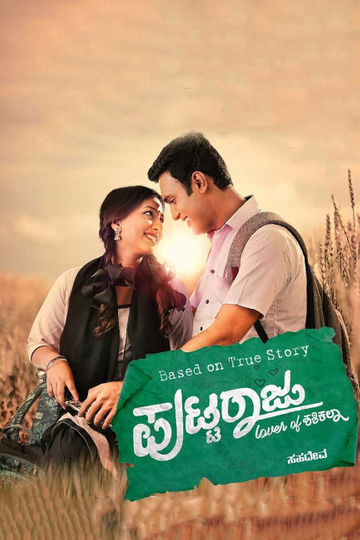 Puttaraju Lover of Shashikala Poster