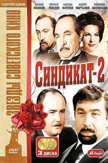 Синдикат2