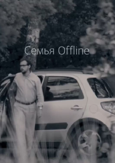 Семья Offline