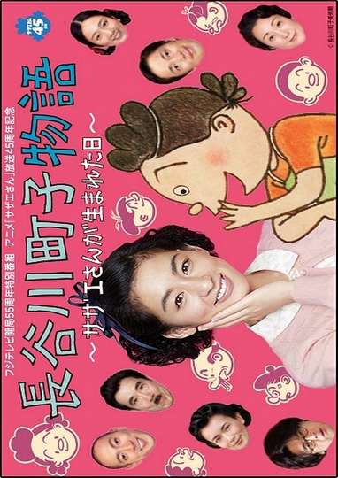 Hasegawa Machikos Story Poster