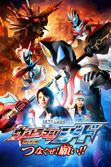 Ultraman Geed the Movie: Connect! The Wishes!! Poster