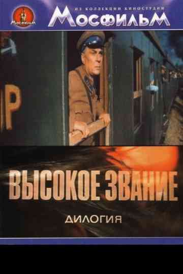 ВЫСОКОЕ ЗВАНИЕ Poster