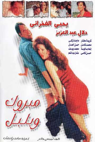 Mabrouk and Bulbul Poster