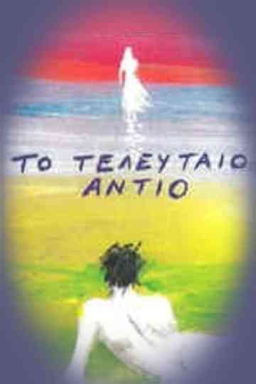 To teleftaio antio poster