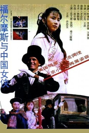 Sherlock Holmes in China Poster