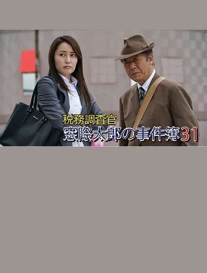 Tax Inspector Madogiwa Taro Case File 31 Poster