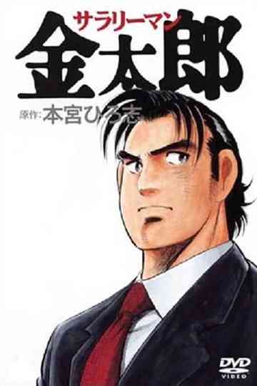 Salaryman Kintaro